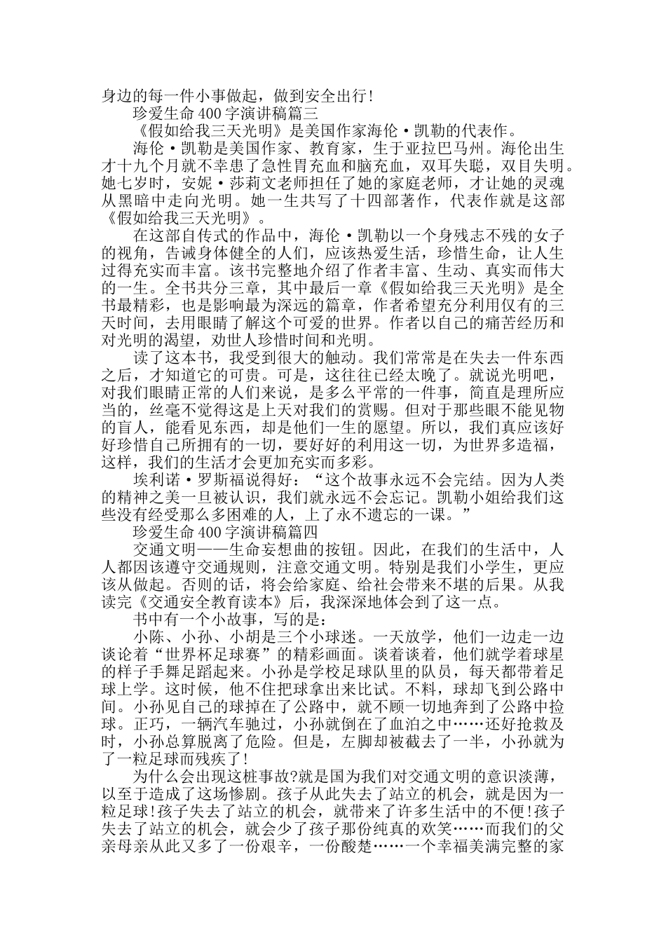 珍爱生命400字演讲稿励志简短参考范文2024_第2页