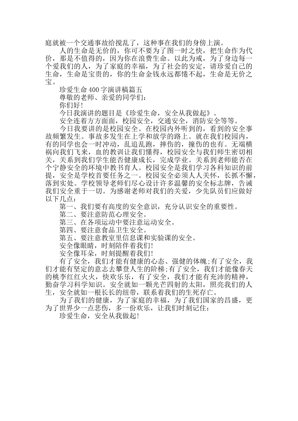 珍爱生命400字演讲稿励志简短参考范文2024_第3页