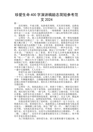 珍爱生命400字演讲稿励志简短参考范文2024