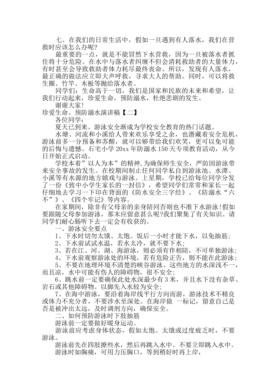 珍爱生命、预防溺水演讲稿_第2页