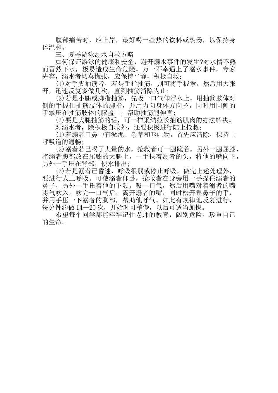 珍爱生命、预防溺水演讲稿_第3页