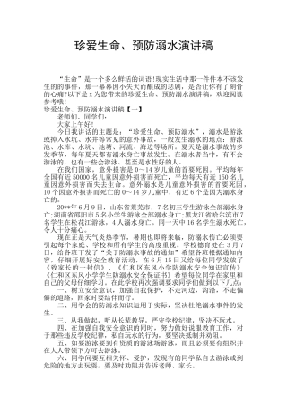 珍爱生命、预防溺水演讲稿