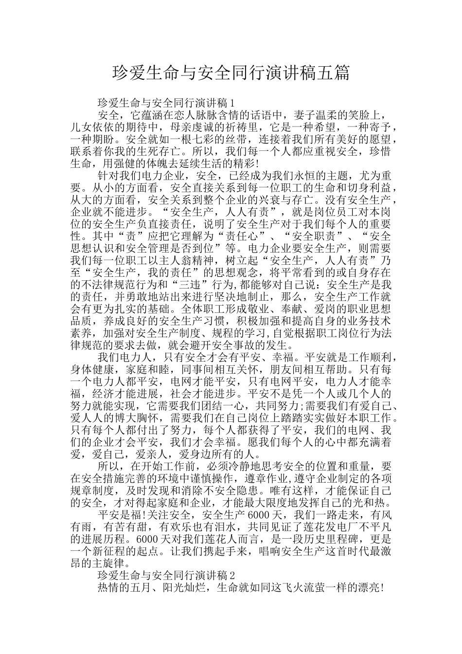 珍爱生命与安全同行演讲稿五篇_第1页