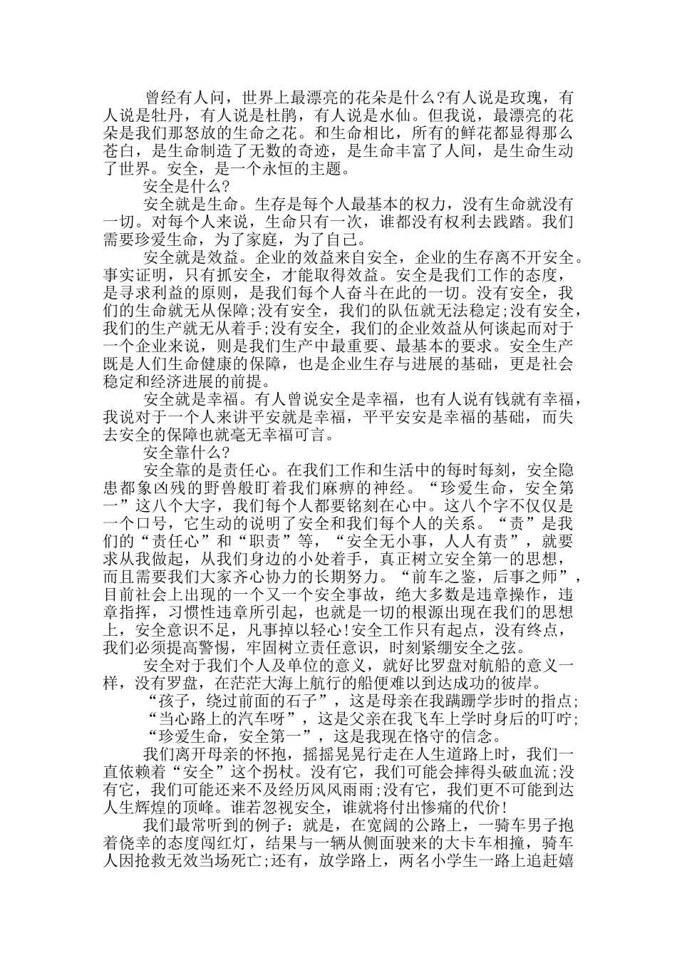 珍爱生命与安全同行演讲稿五篇_第2页
