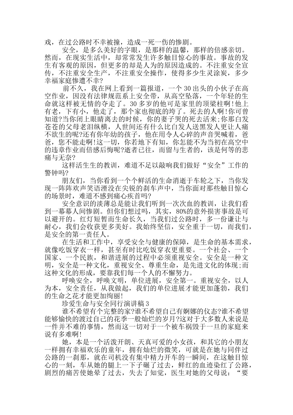 珍爱生命与安全同行演讲稿五篇_第3页