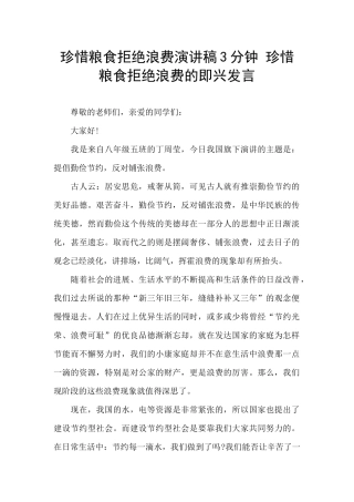 珍惜粮食拒绝浪费演讲稿3分钟