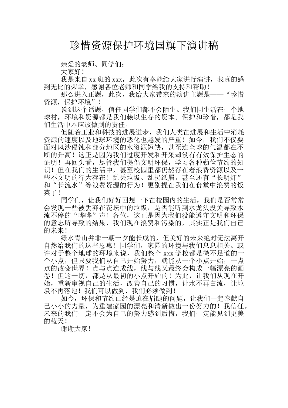 珍惜资源保护环境国旗下演讲稿_第1页