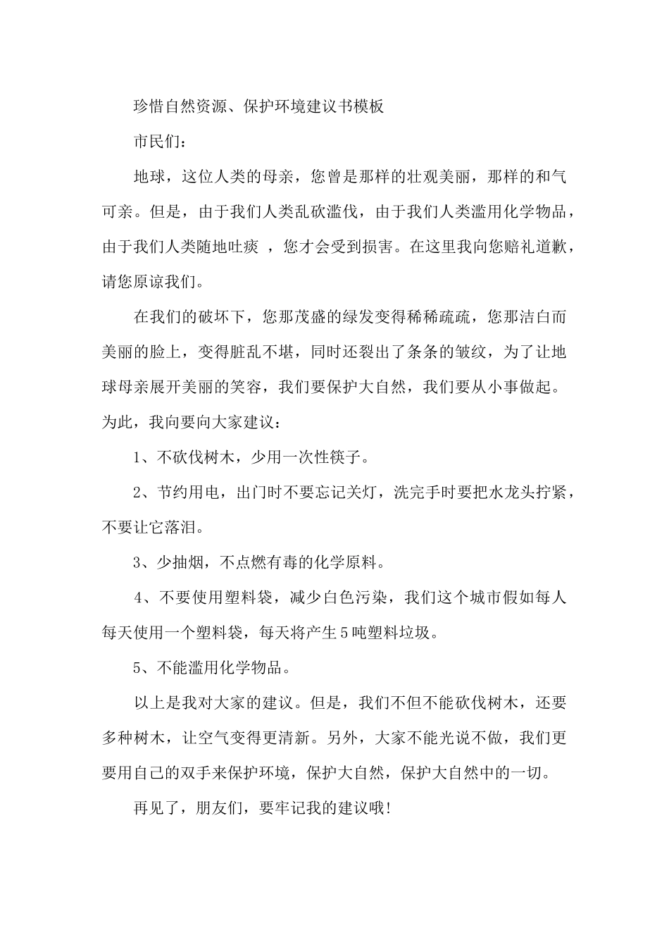 珍惜自然资源、保护环境建议书_第3页