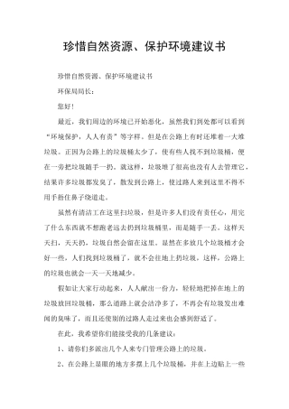 珍惜自然资源、保护环境建议书