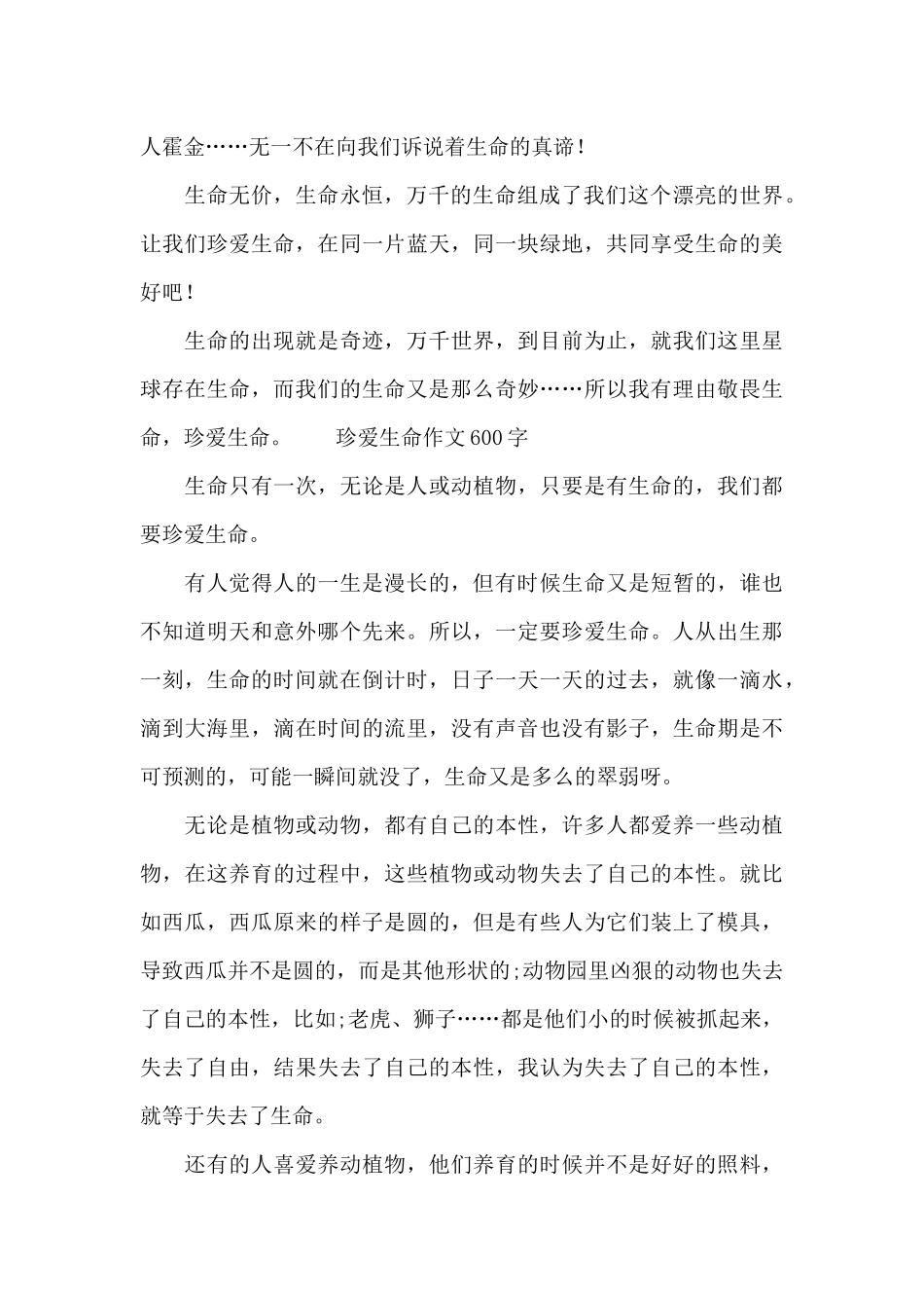 珍爱生命作文600字_第2页