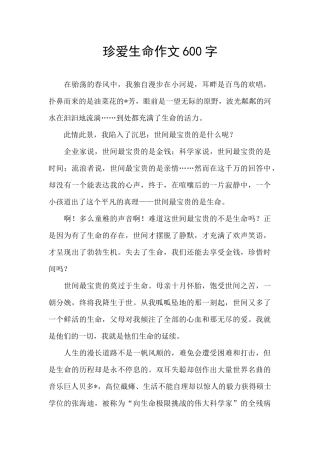 珍爱生命作文600字