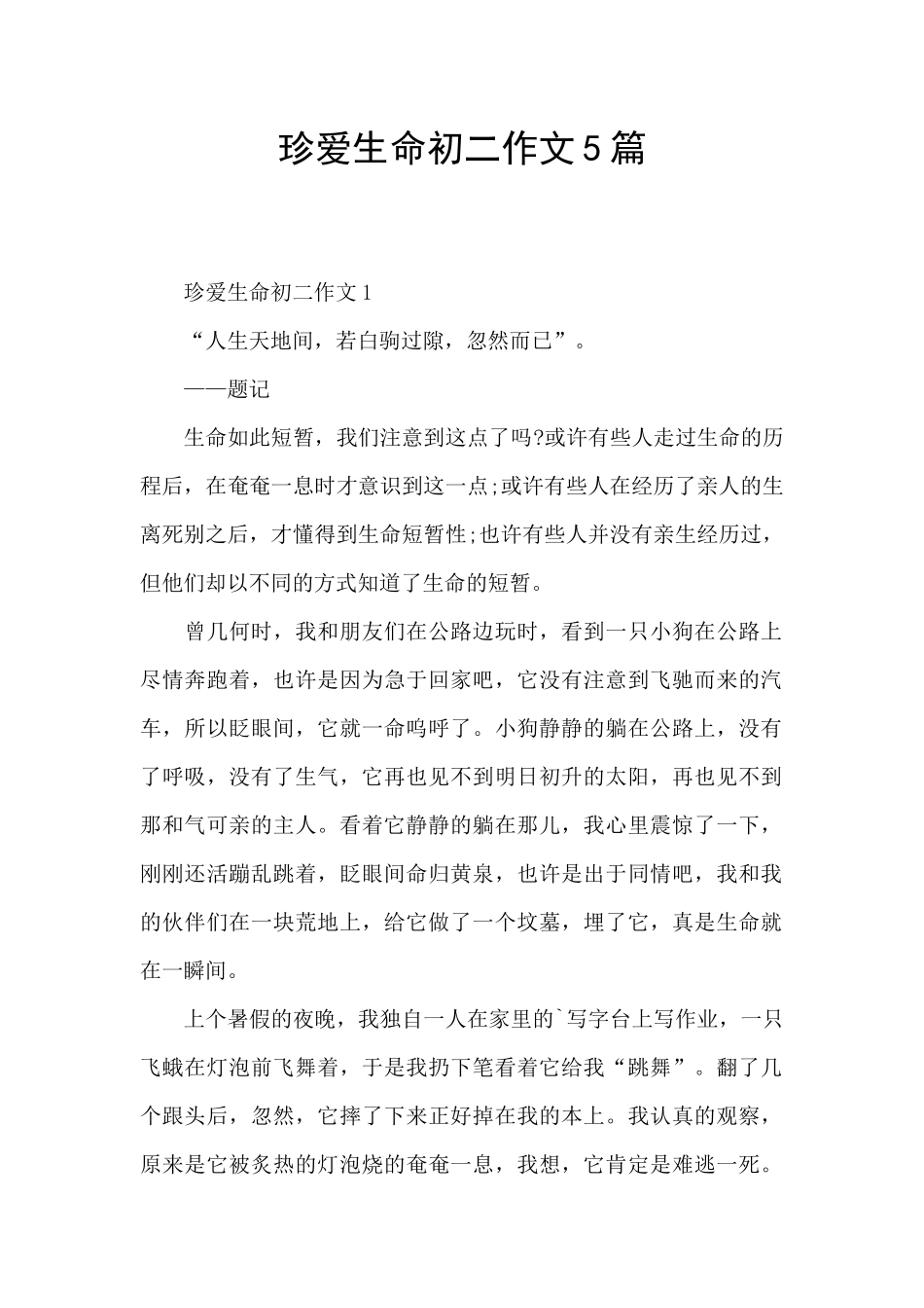 珍爱生命初二作文5篇_第1页