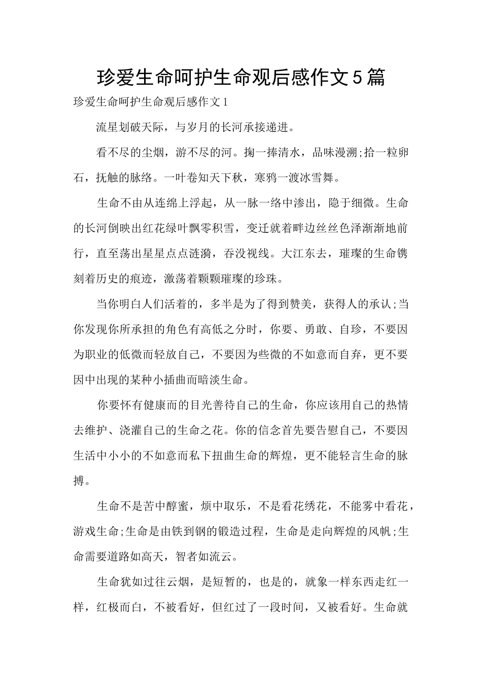 珍爱生命呵护生命观后感作文5篇_第1页