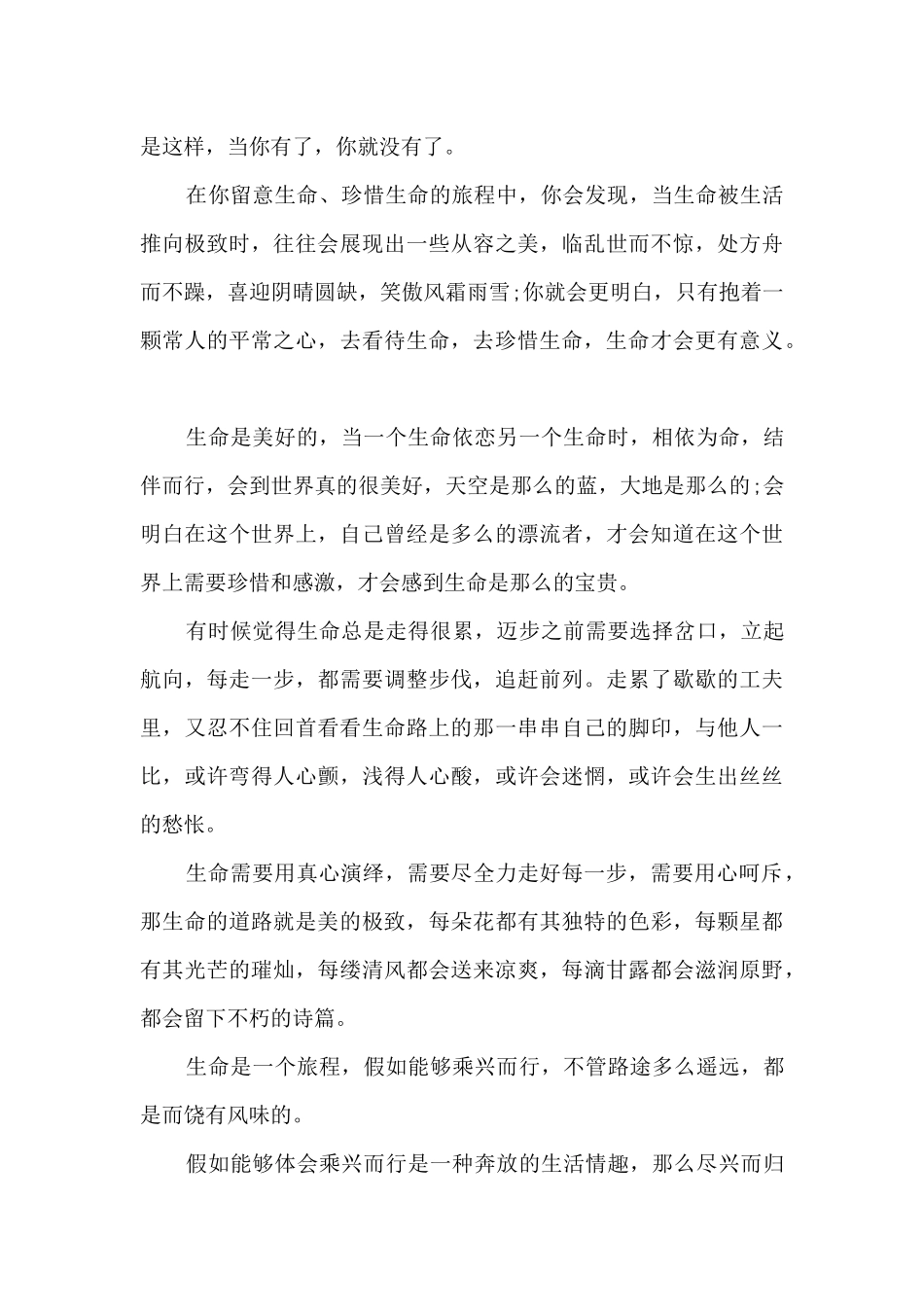 珍爱生命呵护生命观后感作文5篇_第2页