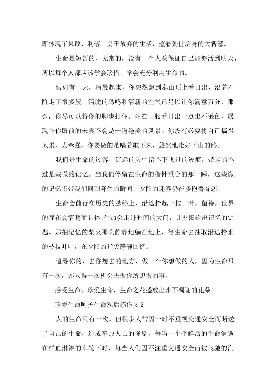 珍爱生命呵护生命观后感作文5篇_第3页