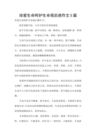 珍爱生命呵护生命观后感作文5篇