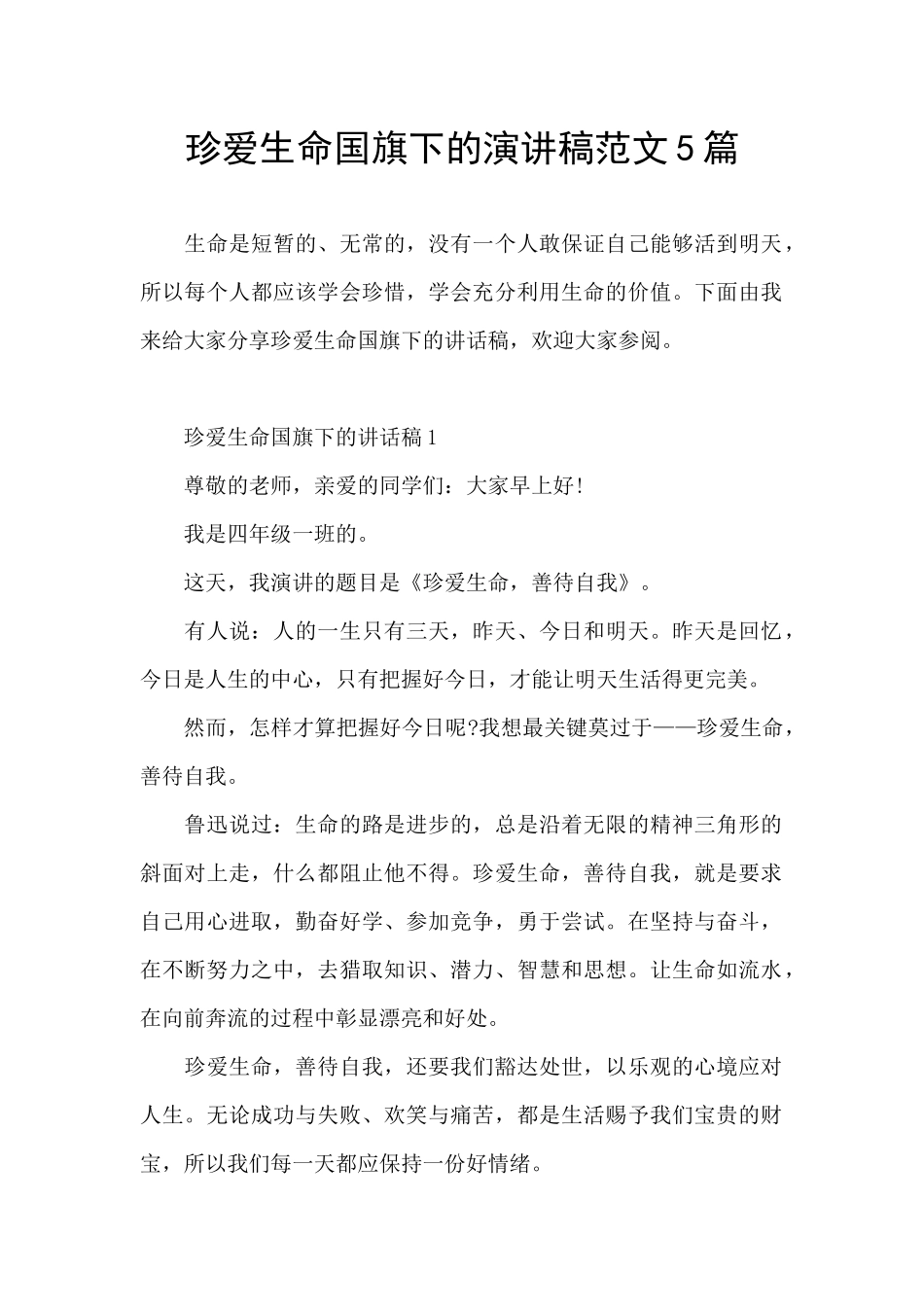 珍爱生命国旗下的演讲稿范文5篇_第1页