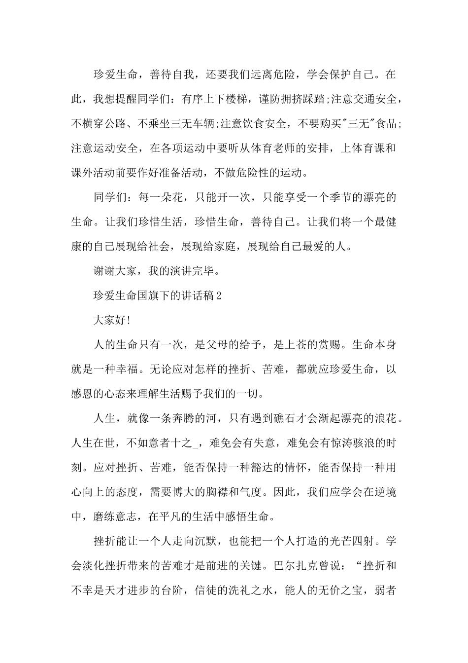 珍爱生命国旗下的演讲稿范文5篇_第2页