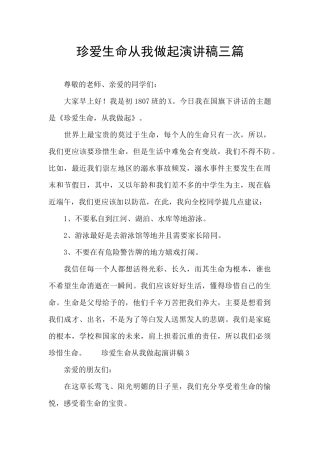 珍爱生命从我做起演讲稿三篇