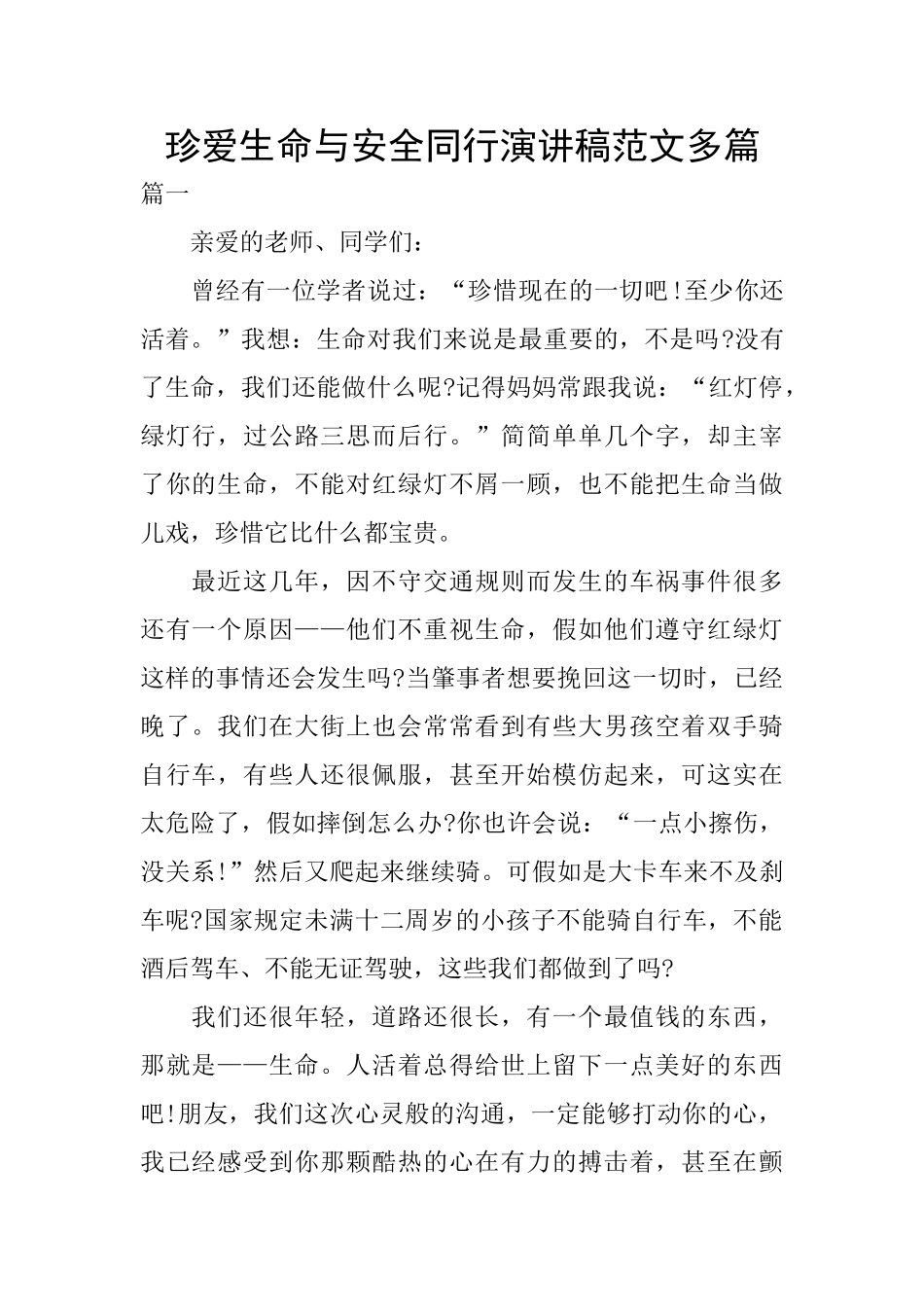 珍爱生命与安全同行演讲稿范文多篇_第1页