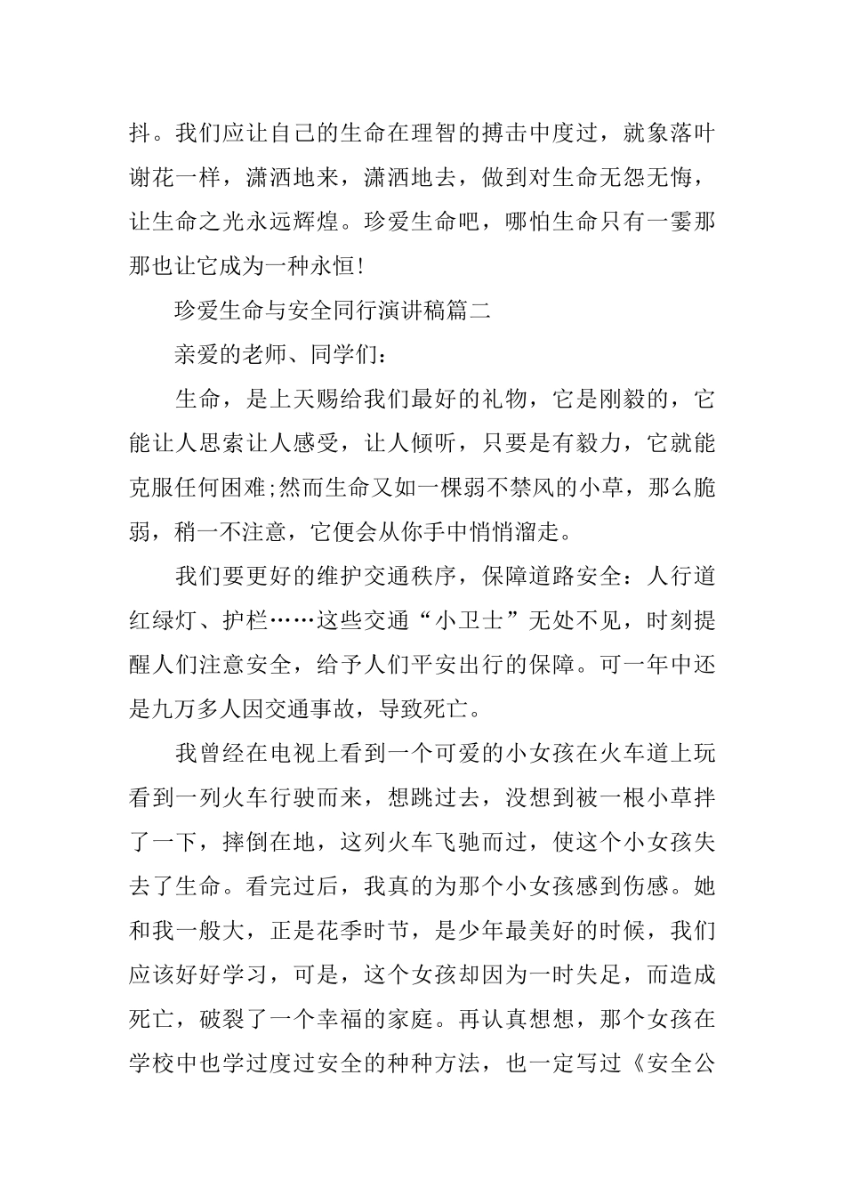 珍爱生命与安全同行演讲稿范文多篇_第2页