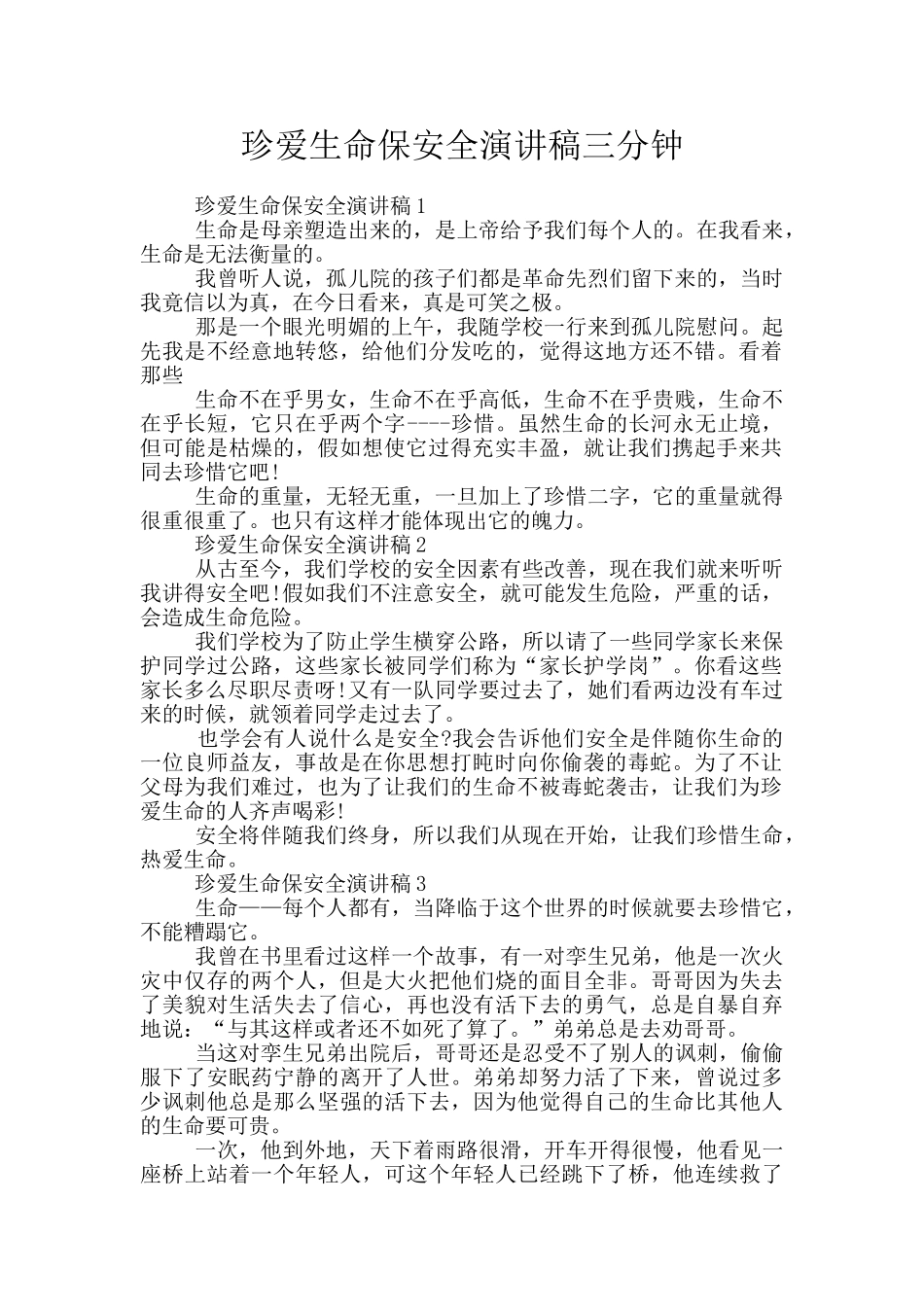 珍爱生命保安全演讲稿三分钟_第1页