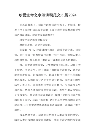珍爱生命之水演讲稿范文5篇2024