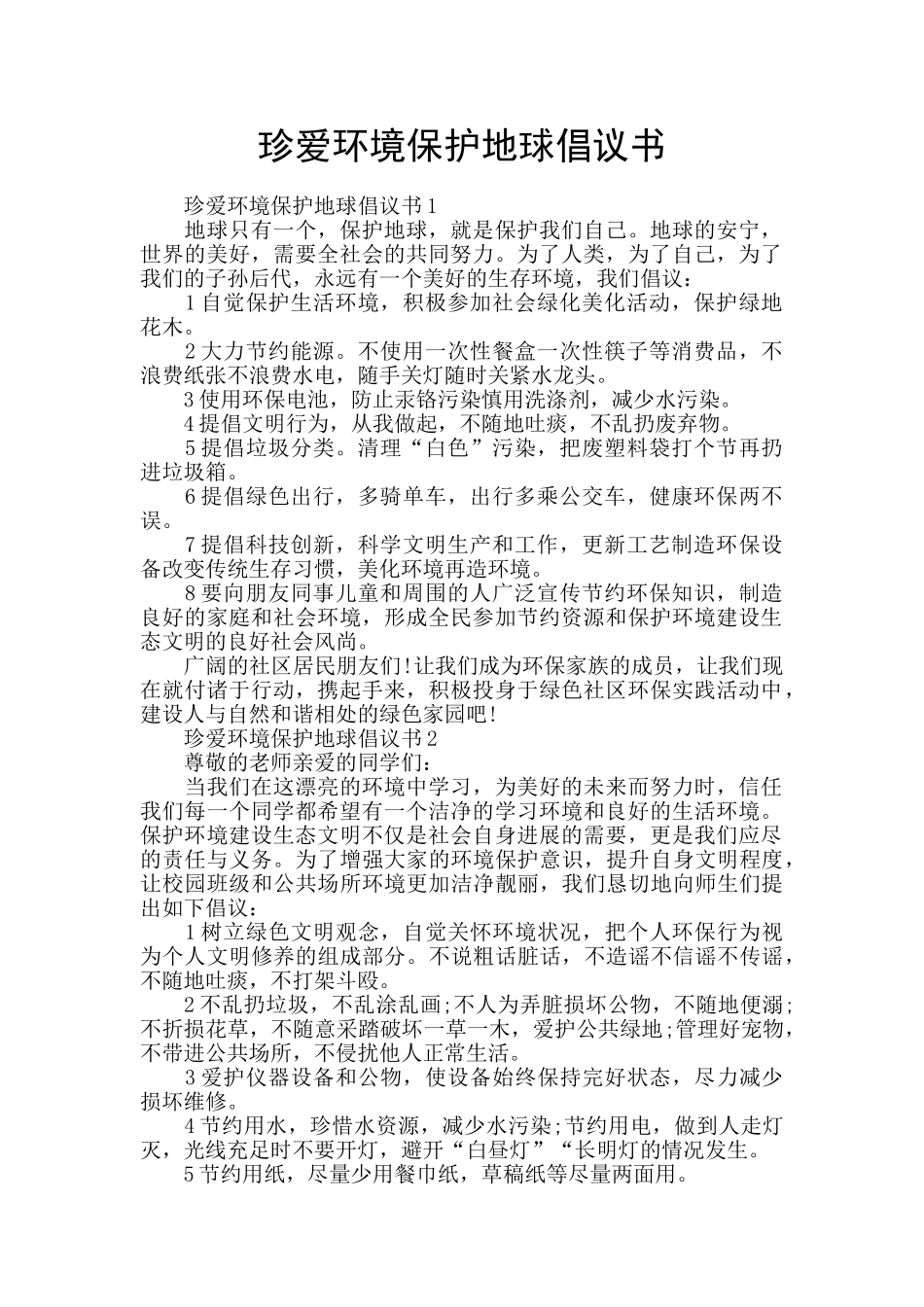 珍爱环境保护地球倡议书_第1页