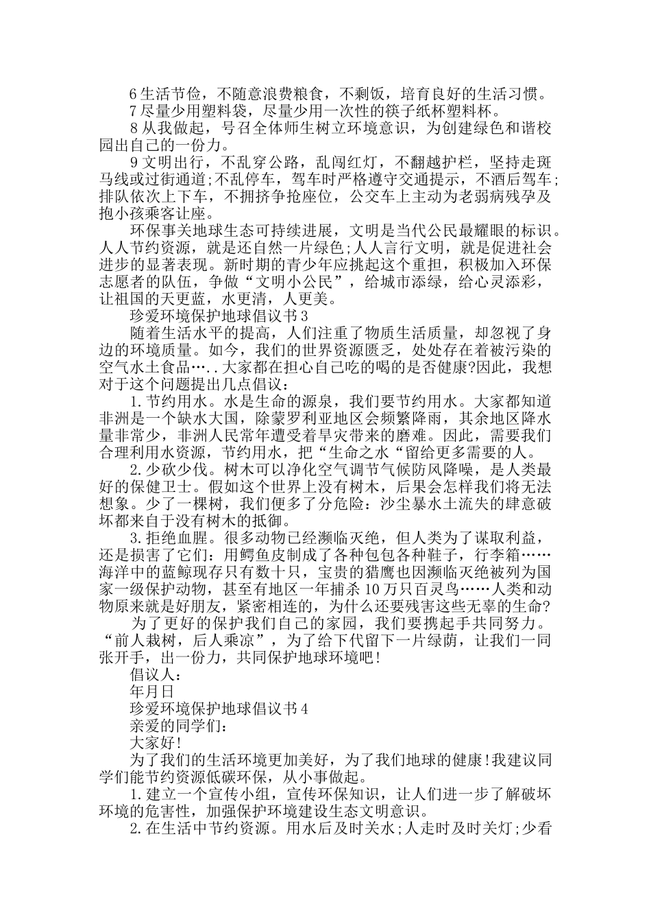 珍爱环境保护地球倡议书_第2页