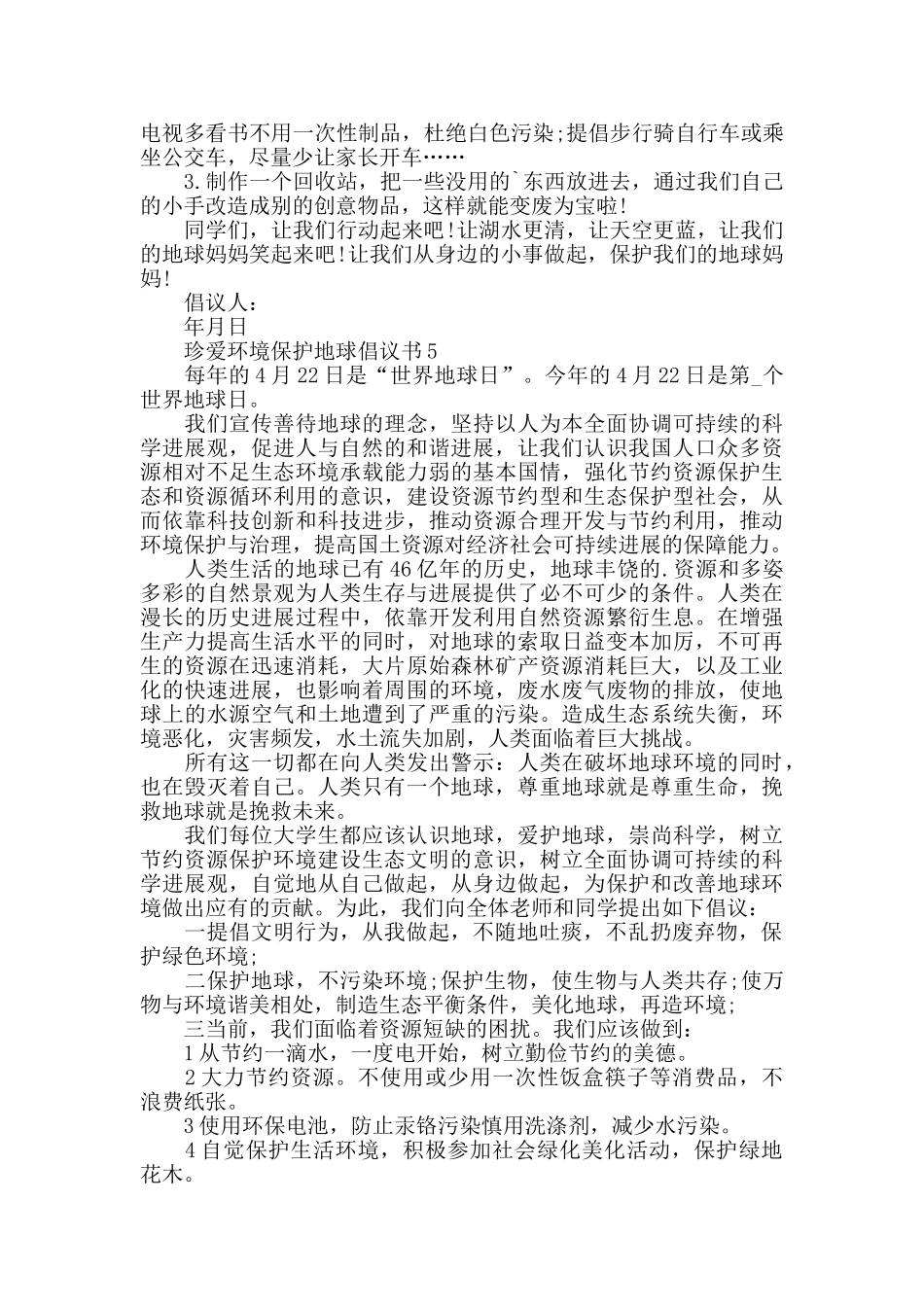 珍爱环境保护地球倡议书_第3页
