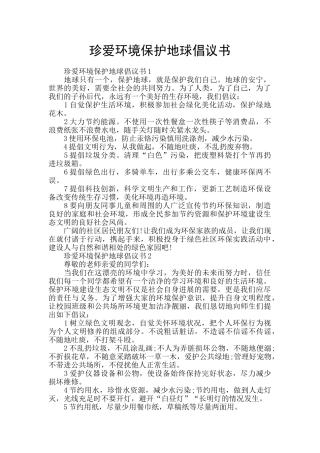 珍爱环境保护地球倡议书