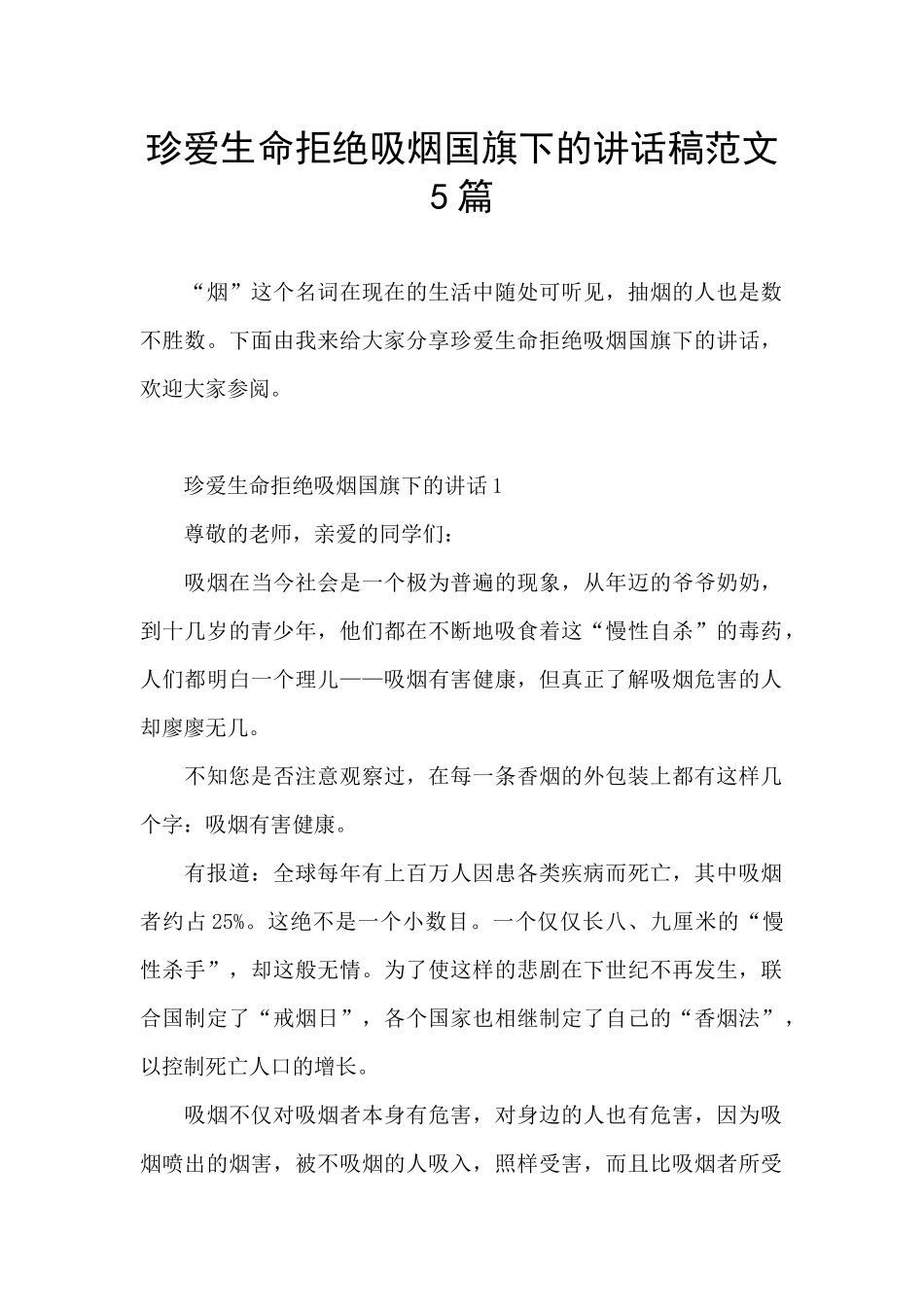 珍爱生命拒绝吸烟国旗下的讲话稿范文5篇_第1页