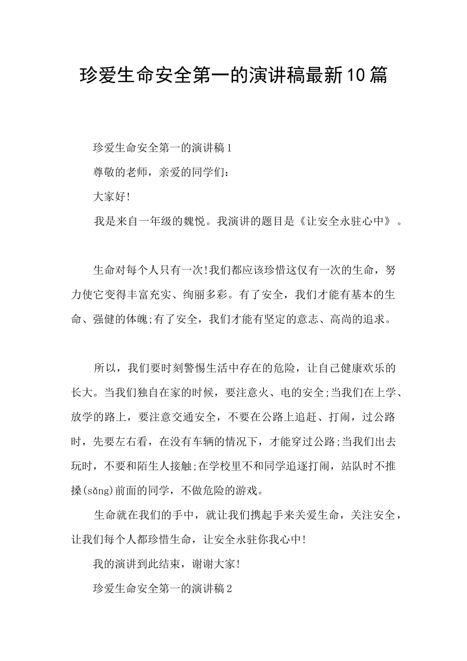 珍爱生命安全第一的演讲稿最新10篇_第1页