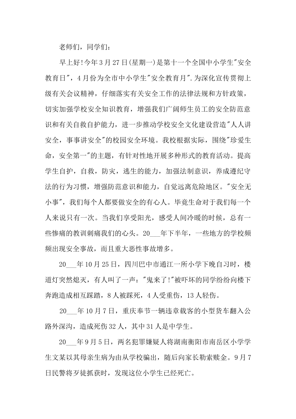 珍爱生命安全第一的演讲稿最新10篇_第2页