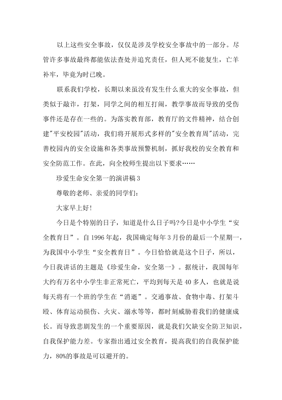 珍爱生命安全第一的演讲稿最新10篇_第3页