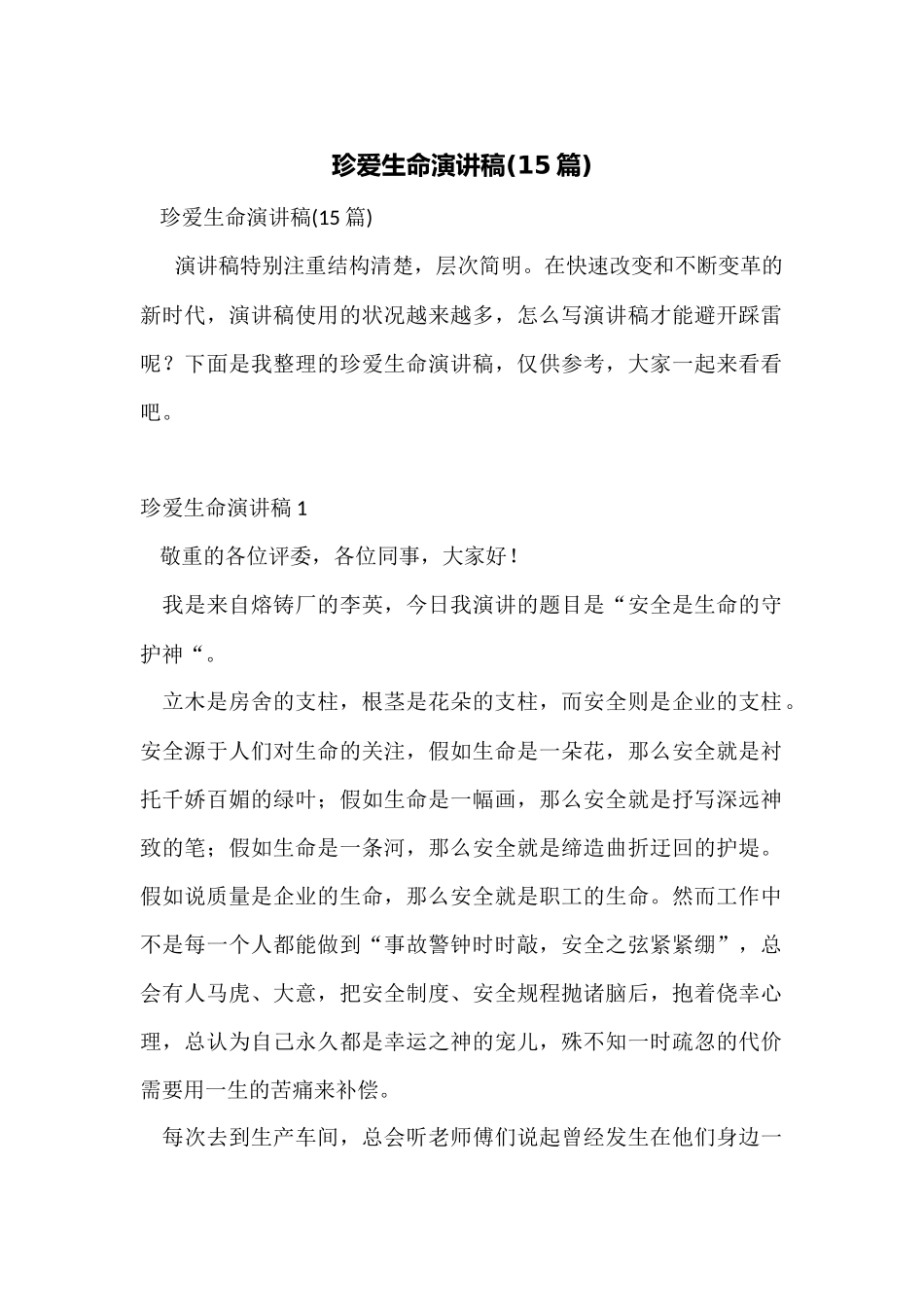 珍爱生命演讲稿_第1页