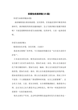 珍爱生命演讲稿