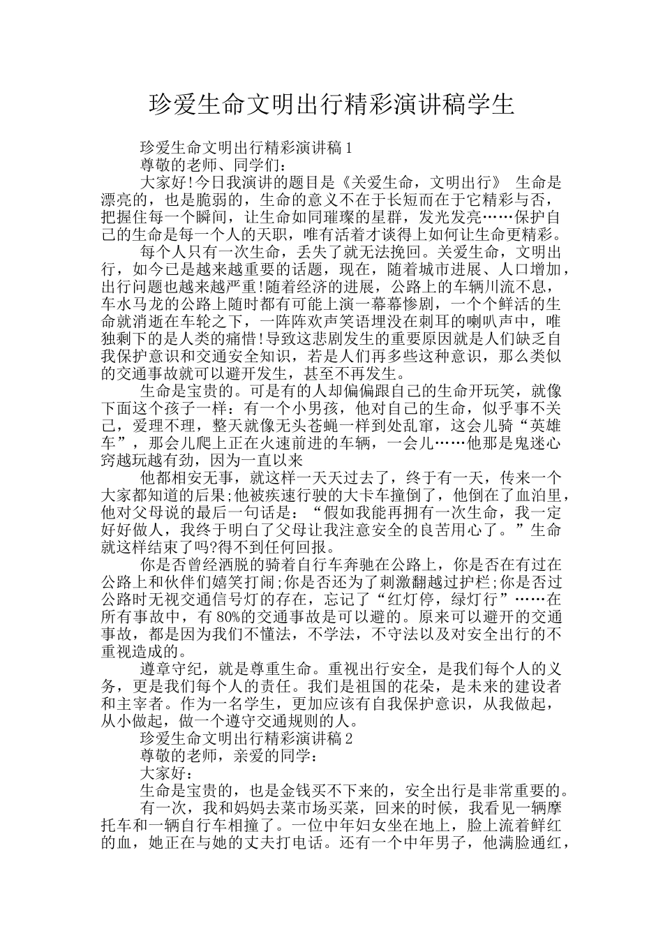 珍爱生命文明出行精彩演讲稿学生_第1页