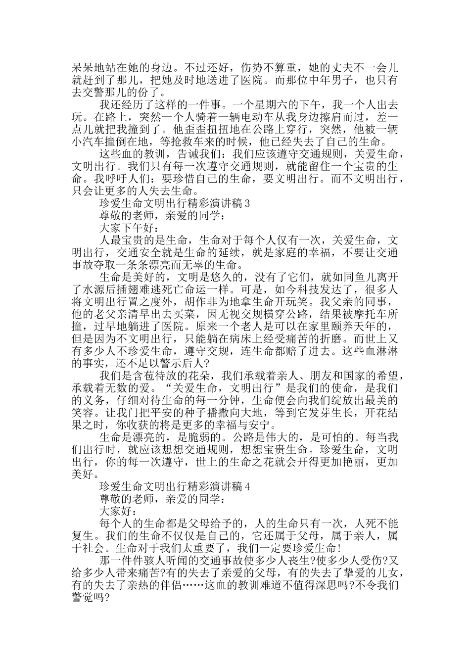 珍爱生命文明出行精彩演讲稿学生_第2页
