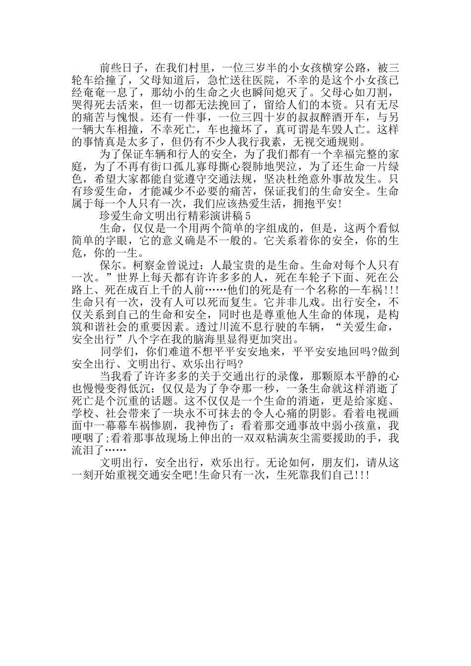 珍爱生命文明出行精彩演讲稿学生_第3页