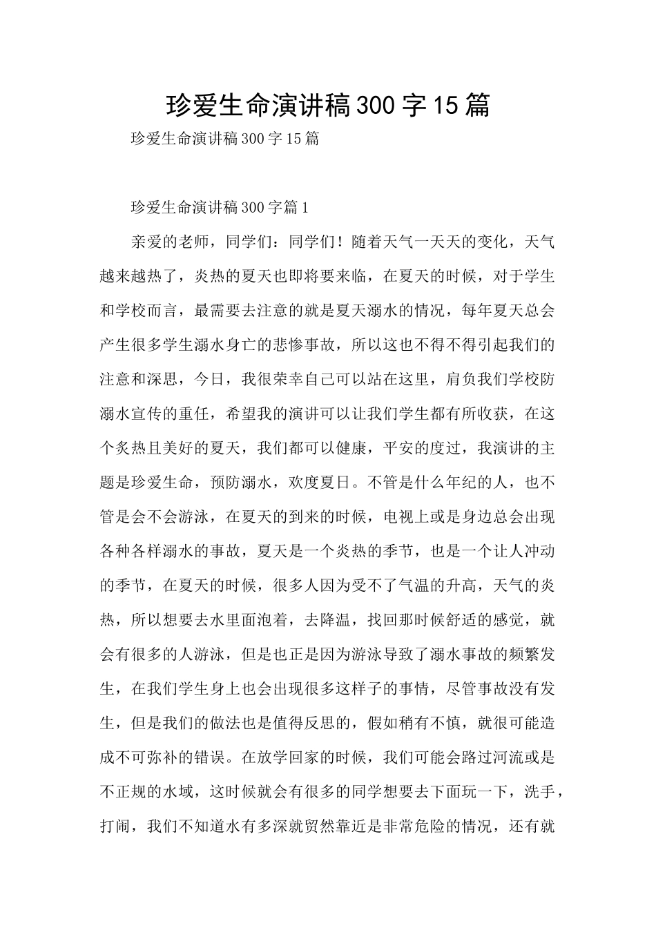 珍爱生命演讲稿300字15篇_第1页