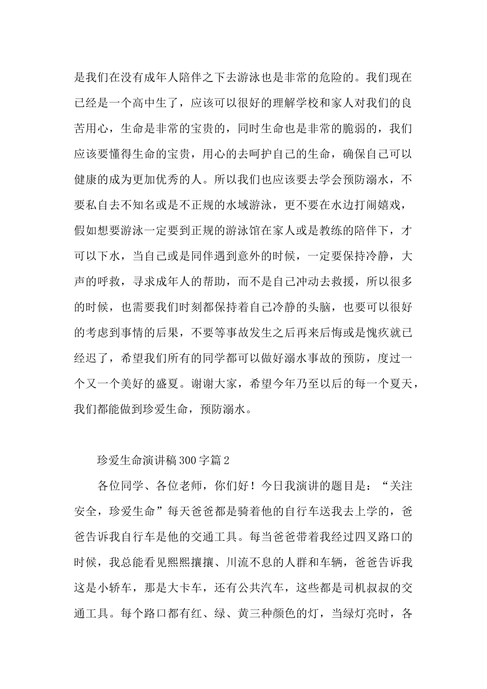 珍爱生命演讲稿300字15篇_第2页