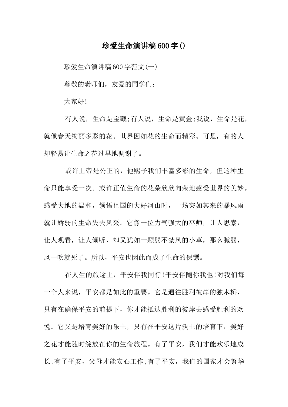 珍爱生命演讲稿600字()_第1页