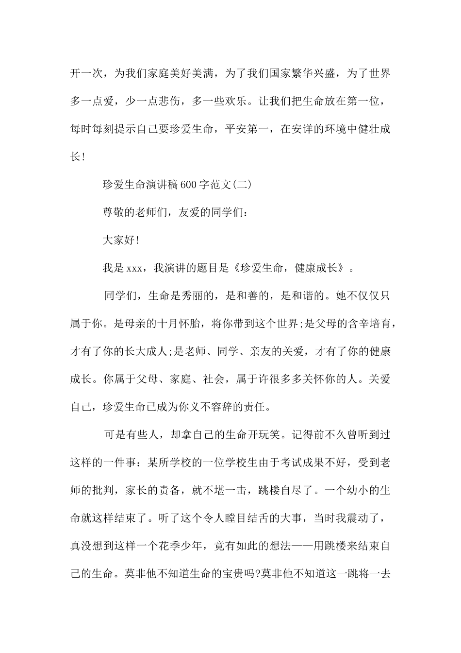 珍爱生命演讲稿600字()_第3页