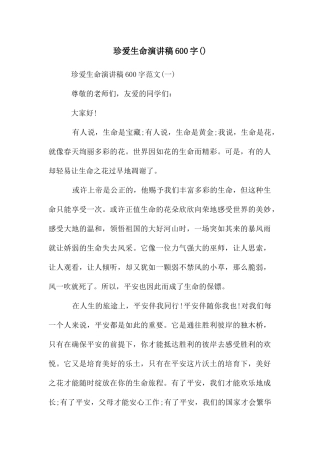 珍爱生命演讲稿600字()