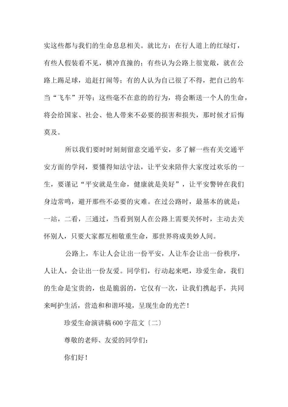 珍爱生命演讲稿600字_第2页
