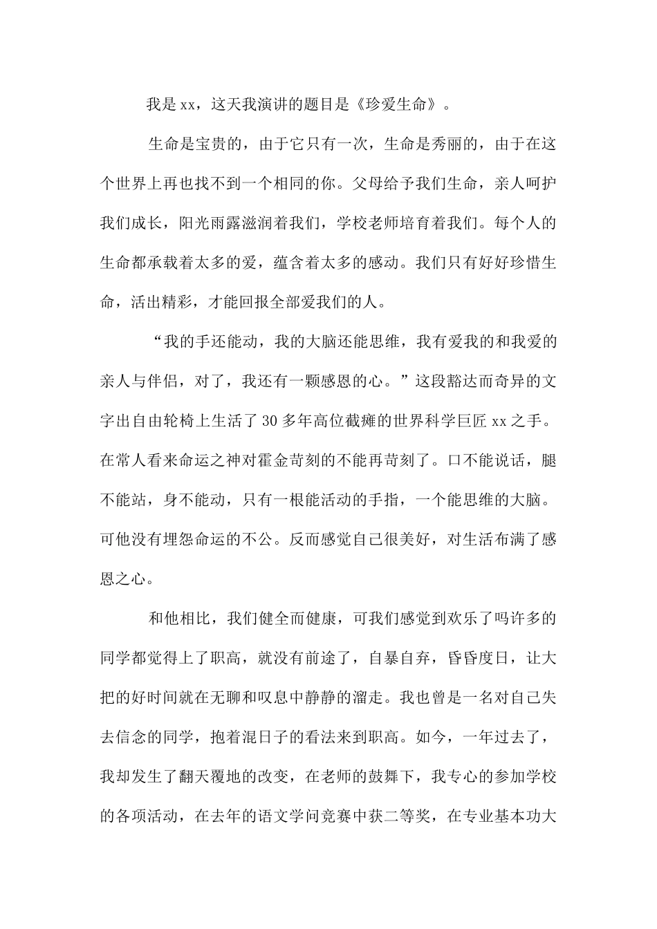 珍爱生命演讲稿600字_第3页