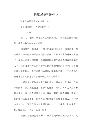 珍爱生命演讲稿600字
