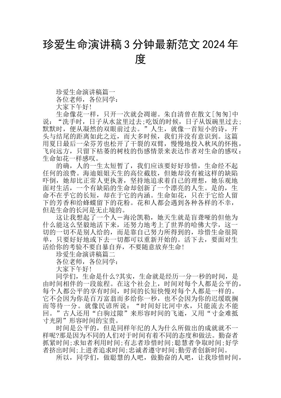 珍爱生命演讲稿3分钟最新范文2024年度_第1页