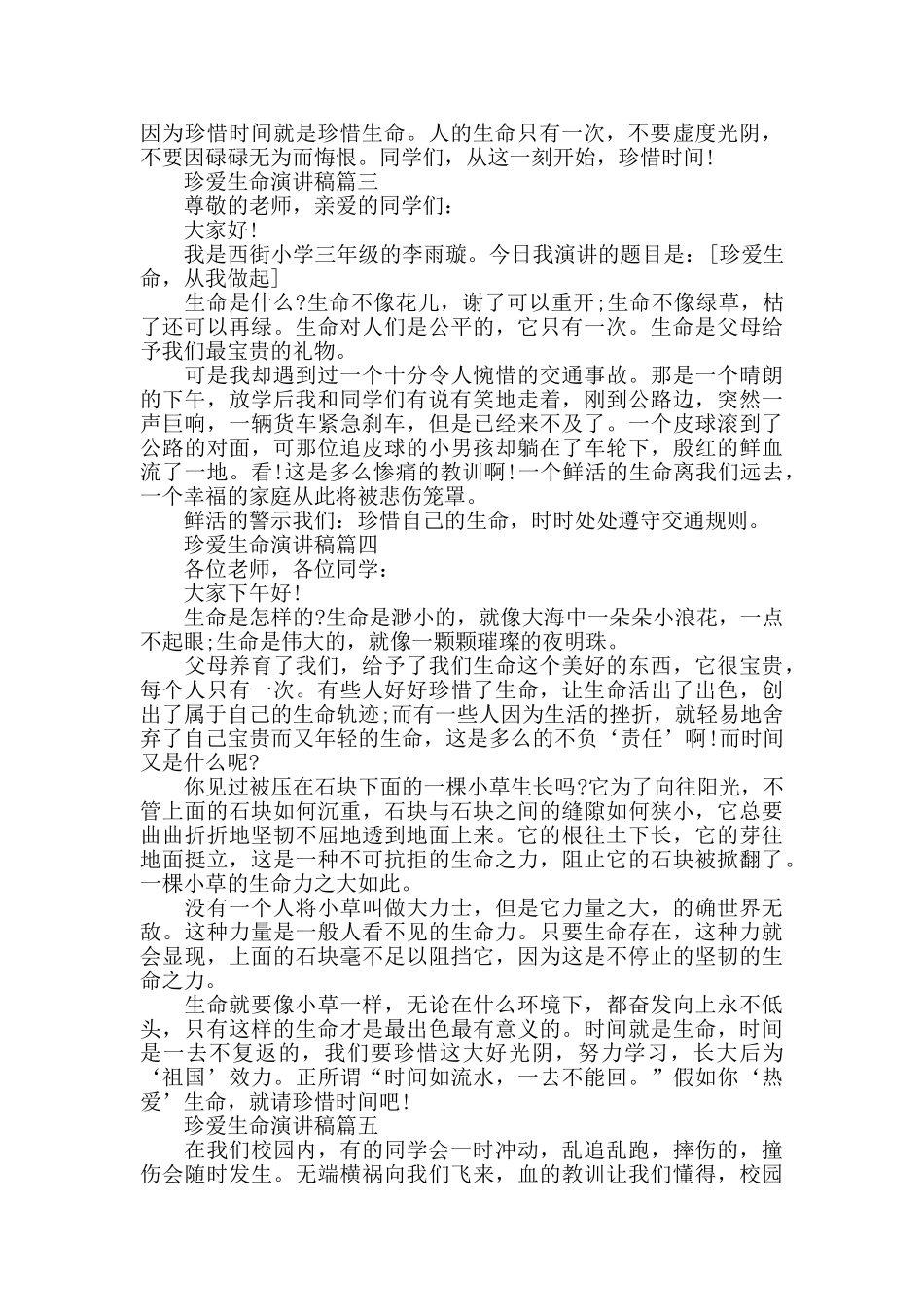 珍爱生命演讲稿3分钟最新范文2024年度_第2页